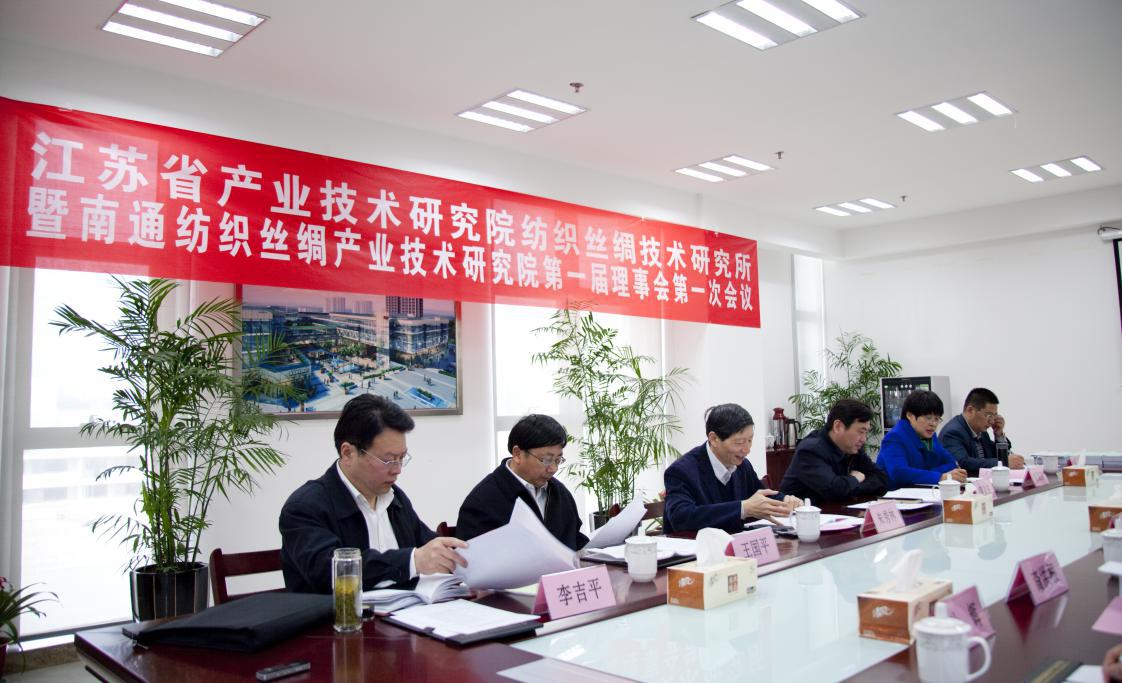江苏省产业技术研究院纺织丝绸技术研究所暨乐鱼官方网站第一届理事会第一次会议圆满召开